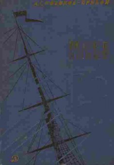 Книга Новиков-Прибой А.С. Море зовёт, 11-7464, Баград.рф